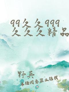 99久久999久久久精品人圆