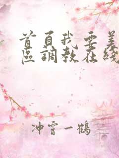 首页我要美脚社区调教在线观看