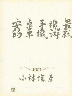 安卓手机最好玩的单机游戏排行榜