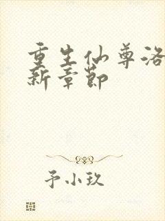 重生仙尊洛尘最新章节