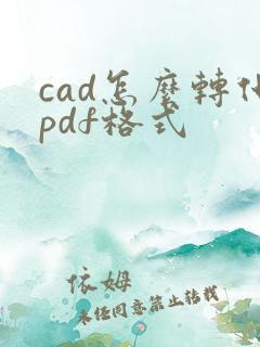 cad怎么转化pdf格式
