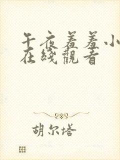 午夜羞羞小视频在线观看