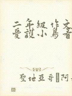 二年级作文:请爱护小鸟看图写话