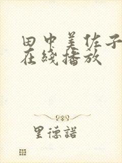 田中美佐子av在线播放