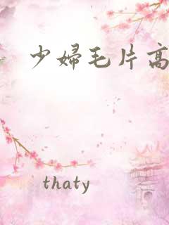 少妇毛片高潮做