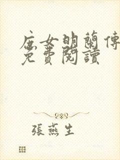 庶女明兰传全文免费阅读