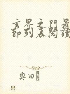 玄界之门最新章节列表阅读