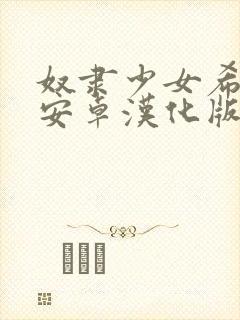 奴隶少女希尔薇安卓汉化版下载