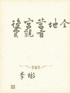 后宫营地全集免费观看