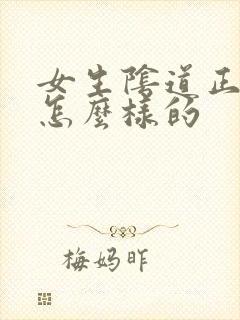 女生阴道正常是怎么样的