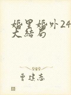 婚里婚外24集大结局