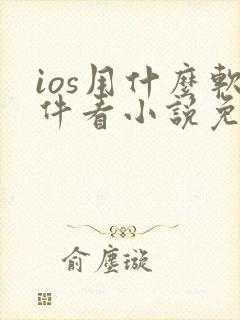 ios用什么软件看小说免费