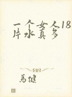 一个女人18毛片水真多
