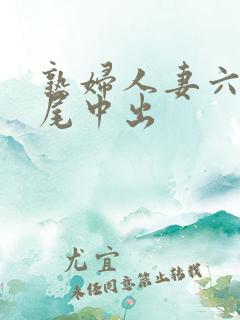 熟妇人妻六十交尾中出