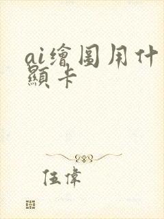 ai绘图用什么显卡