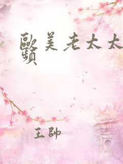 欧美老太太性视频