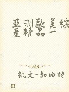 亚洲欧美综合国产精品一