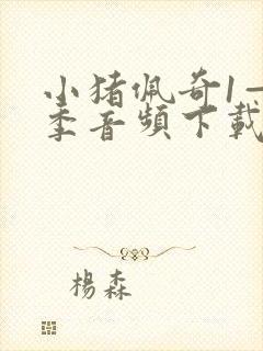 小猪佩奇1—9季音频下载