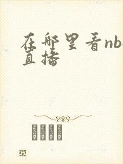 在哪里看nba直播