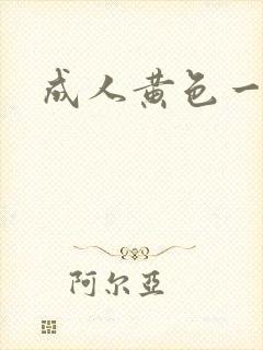 成人黄色一级片