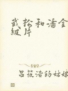 武松和潘金莲一级片