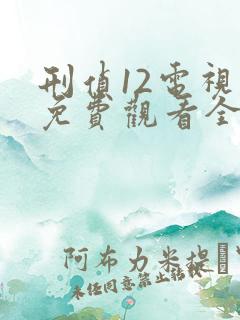 刑侦12电视剧免费观看全集在线播放