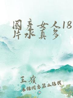 国产女人18毛片水真多