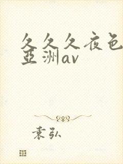 久久久夜色精品亚洲av