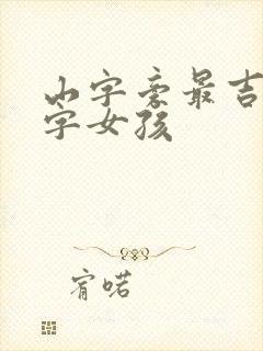 山字旁最吉利的字女孩