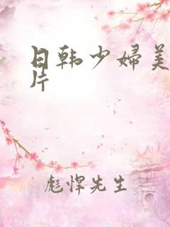 日韩少妇美女毛片