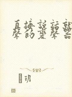 直接说话就能变声的变声器软件