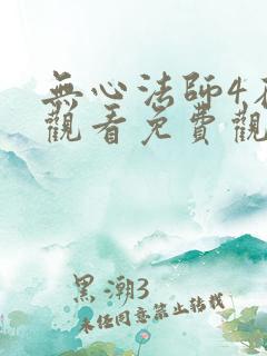 无心法师4在线观看免费观看