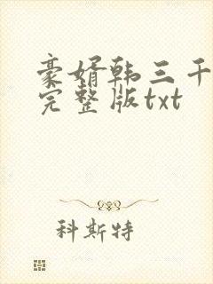 豪婿韩三千免费完整版txt