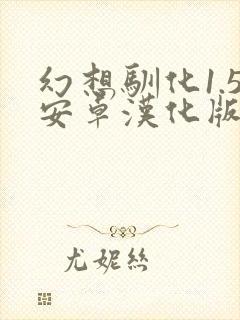 幻想驯化1.5安卓汉化版下载