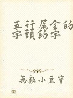 五行属金的带草字头的字