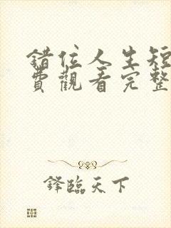 错位人生短剧免费观看完整版高清