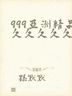 999亚洲精品久久久久久久
