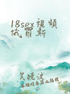 18sex视频俄罗斯