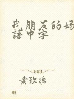 我朋友的妈妈韩语中字