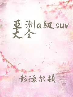 亚洲a级suv大全