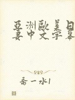 亚洲欧美日韩人妻中文字幕