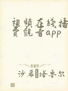 视频在线播放免费观看app