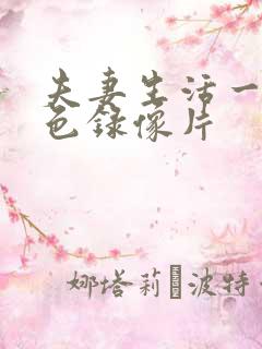 夫妻生活一级黄色录像片