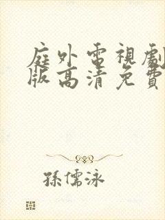 庭外电视剧完整版高清免费观看