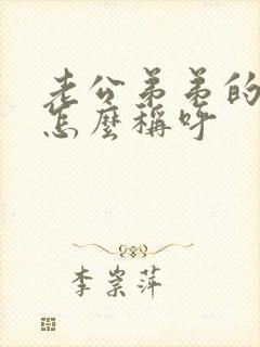 老公弟弟的儿子怎么称呼