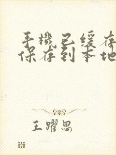 手机已缓存视频保存到本地