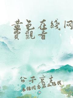 黄色在线网站免费观看