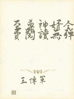 至尊神婿全文免费阅读无弹窗