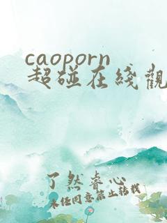 caoporn超碰在线观看