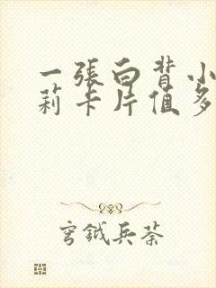 一张白背小马宝莉卡片值多少钱